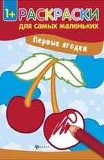 Первые ягодки. Книжка-раскраска