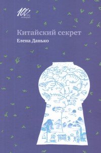 Китайский секрет