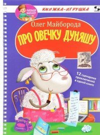 Про овечку Дуняшу. Книжка-игрушка