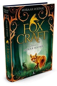 Foxcraft. Книга 2. Старейшины