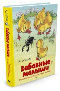 А. Лаптев - «Забавные малыши. Большая книга для самых-самых маленьких»