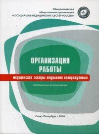 Организация работы медицинской сестры отделения новорожденных. Методические рекомендации