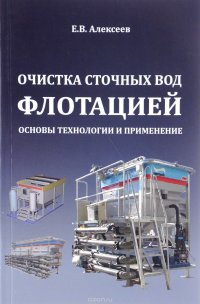 Очистка сточных вод флотацией. Основы технологии и применение