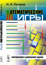 Математические игры. Игры-шутки. Симметрия. Игры 