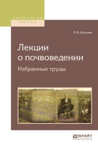 Лекции о почвоведении. Избранные труды. Учебное издание