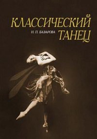 Классический танец. Учебное пособие