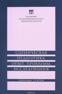 Сценическая педагогика. Опыт, проблемы, исследования