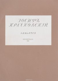 Иосиф Крачковский. 1856-1914