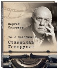 Те, с которыми я… Станислав Говорухин