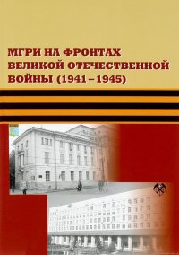 МГРИ на фронтах Великой Отечественной войны (1941-1945)