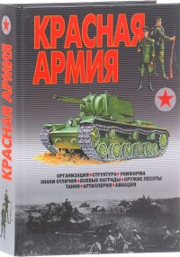 Красная армия