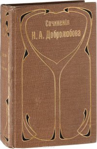 Собрание сочинений Н. А. Добролюбова. Том 7