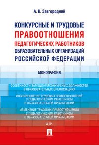 Конкурсные и трудовые правоотношения педагогических работников образовательных организаций Российской Федерации