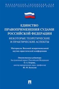 Единство правоприменения судами Российской Федерации. Некоторые теоретические и практические аспекты. Материалы Восьмой межрегиональной научно-практической конференции