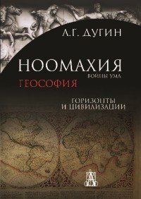 Ноомахия. Войны ума. Геософия. Горизонты и цивилизации