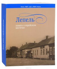 Лепель. Память о еврейском местечке