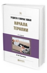 Трудности и типичные ошибки начала терапии. Практическое пособие