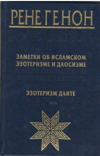 Заметки об исламском эзотеризме и даосизме. Эзотеризм Данте