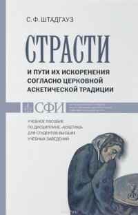 Страсти и пути их искоренения согласно церковной аскетической традиции. Учебное пособие