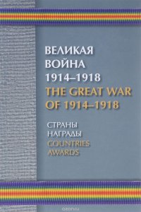 Великая война 1914-1918. Страны. Награды / The Great War of 1914-1918: Countries: Awards