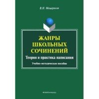 Жанры школьных сочинений. Теория и практика написания