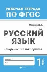 Русский язык. 1 класс. Закрепление материала