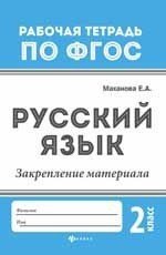 Русский язык. 2 класс. Закрепление материала