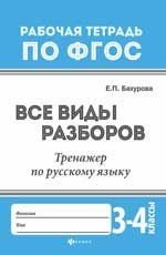 Все виды разборов. Тренажер по русскому языку. 3 - 4 классы