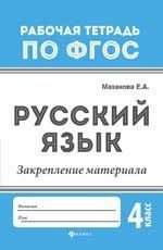 Русский язык. 4 класс. Закрепление материала