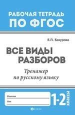 Все виды разборов. Тренажер по русскому языку. 1 - 2 классы