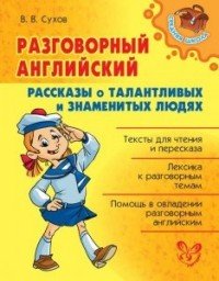 Разговорный английский. Рассказы о талантливых и знаменитых людях