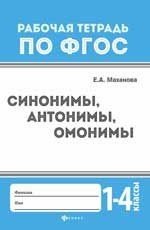 Синонимы, антонимы, омонимы. 1 - 4 классы