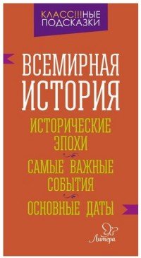 Всемирная история. Исторические эпохи. Самые важные события. Основные даты