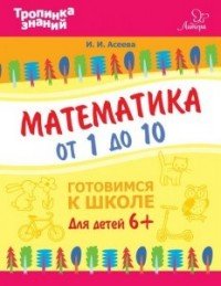 Математика от 1 до 10