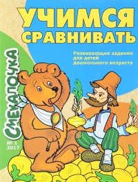 Учимся сравнивать