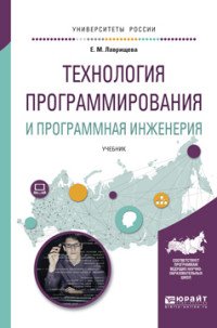 Технология программирования и программная инженерия. Учебник