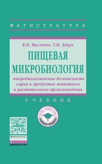 Пищевая микробиология. Микробиологическая безопасность сырья и продуктов животного и растительного происхождения. Учебник