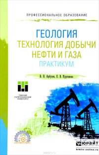 Геология. Технология добычи нефти и газа. Практикум