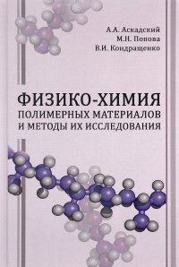 Физико-химия полимерных материалов и методы их исследования. Учебное пособие