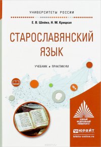 Старославянский язык. Учебник и практикум