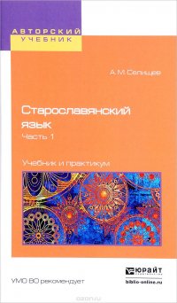 Старославянский язык. Учебник и практикум. В 2 частях. Часть 1