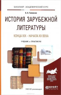 Б. А. Гиленсон - «История зарубежной литературы конца XIX - начала XX века. Учебник и практикум»