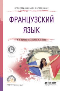 Французский язык. Учебное пособие