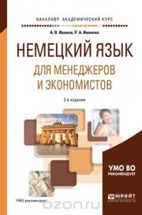 А. В. Иванов, Р. А. Иванова - «Немецкий язык для менеджеров и экономистов. Учебное пособие»