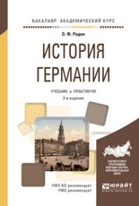 История германии. Учебник и практикум