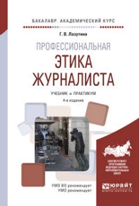 Профессиональная этика журналиста. Учебник и практикум