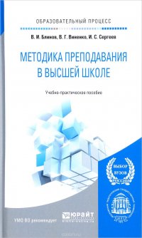 Методика преподавания в высшей школе. Учебно-практическое пособие