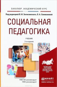 Социальная педагогика. Учебник