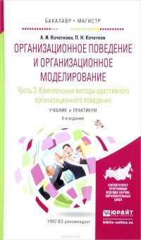 Организационное поведение и организационное моделирование. Учебник и практикум. В 3 частях. Часть 3. Основы, сущность и модели