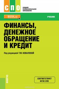 Финансы, денежное обращение и кредит